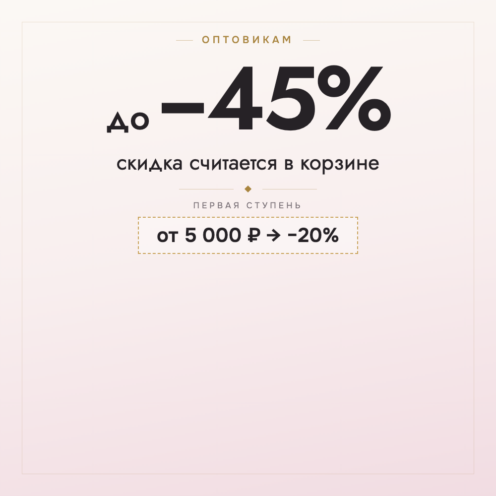Оптовикам