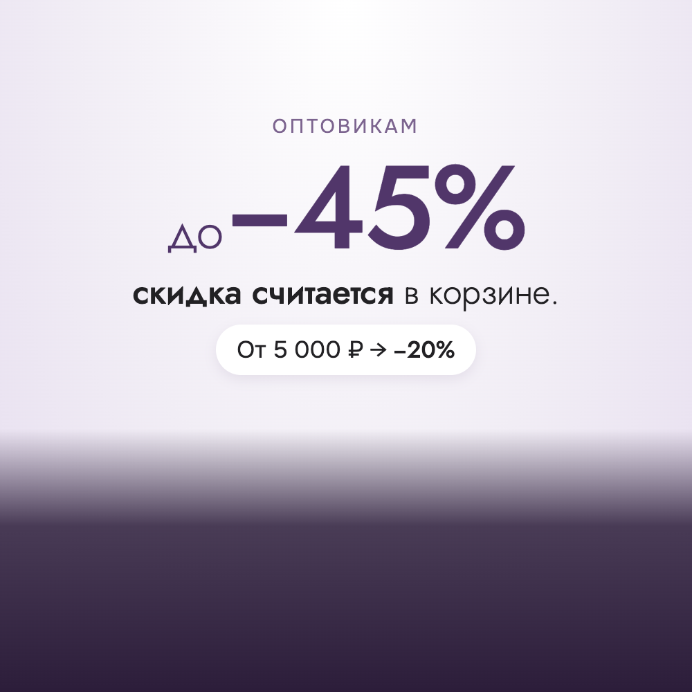 Оптовикам