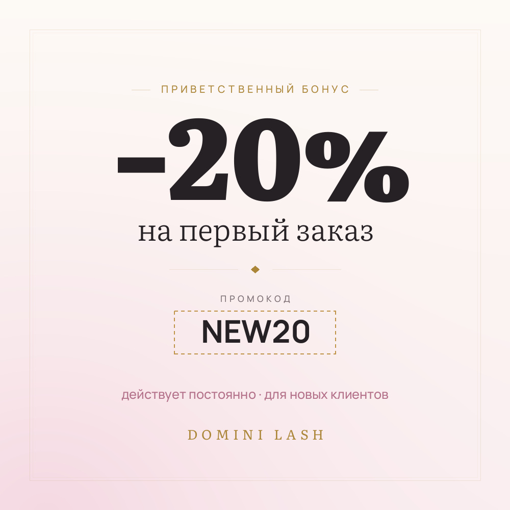 −20% на первый заказ