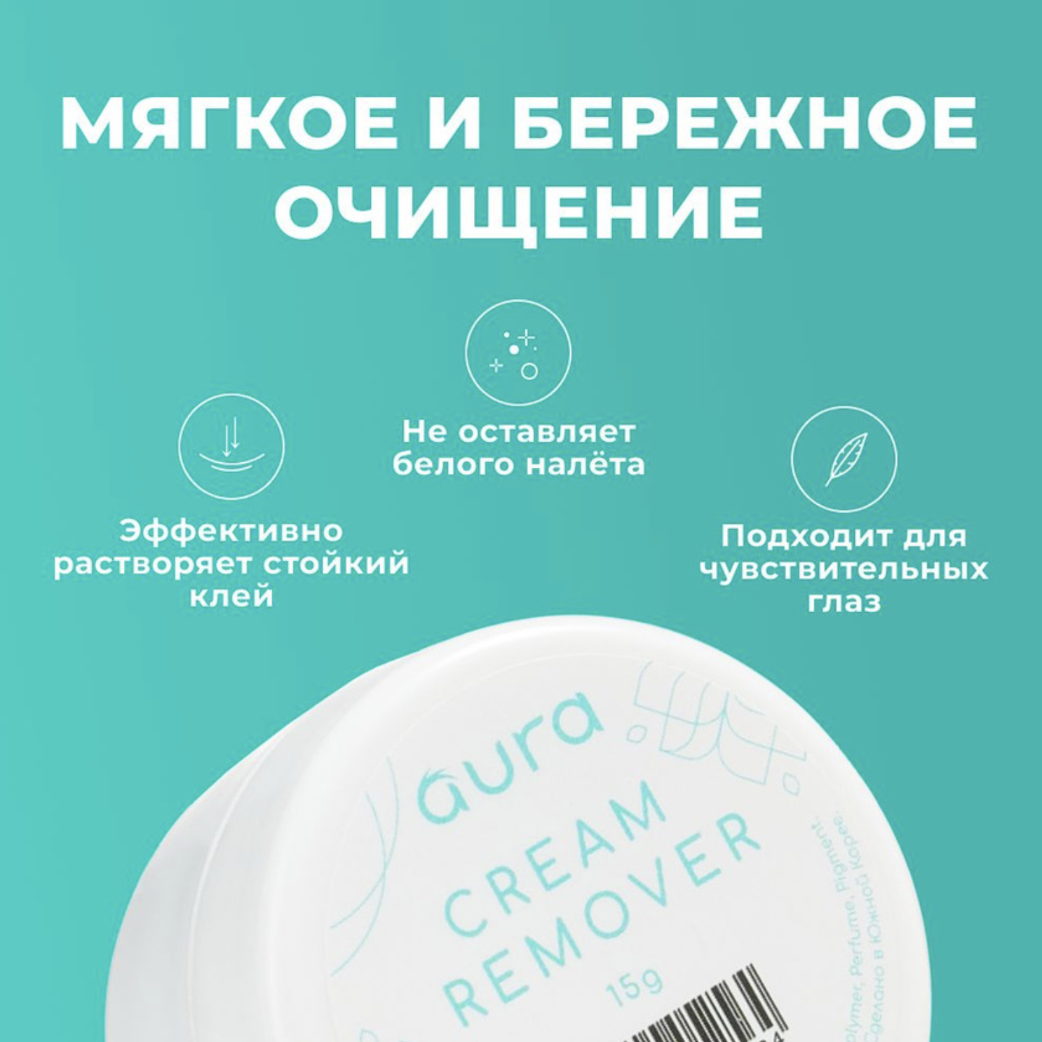 Ремувер кремовый AURA, 15 гр