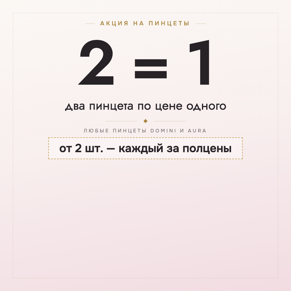 2 = 1: два пинцета по цене одного
