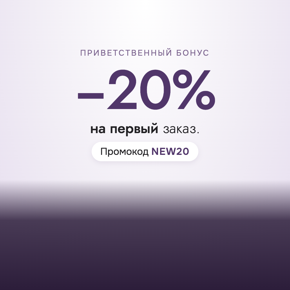 −20% на первый заказ