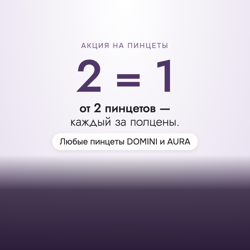 2 = 1: от 2 пинцетов — каждый за полцены